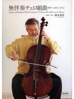 cover image of 無伴奏チェロ組曲